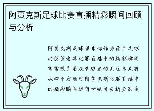 阿贾克斯足球比赛直播精彩瞬间回顾与分析