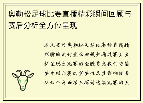 奥勒松足球比赛直播精彩瞬间回顾与赛后分析全方位呈现