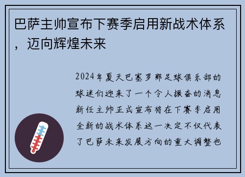 巴萨主帅宣布下赛季启用新战术体系，迈向辉煌未来