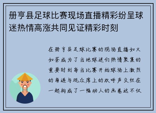 册亨县足球比赛现场直播精彩纷呈球迷热情高涨共同见证精彩时刻