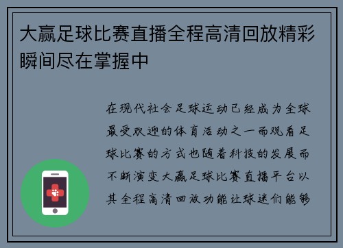 大赢足球比赛直播全程高清回放精彩瞬间尽在掌握中