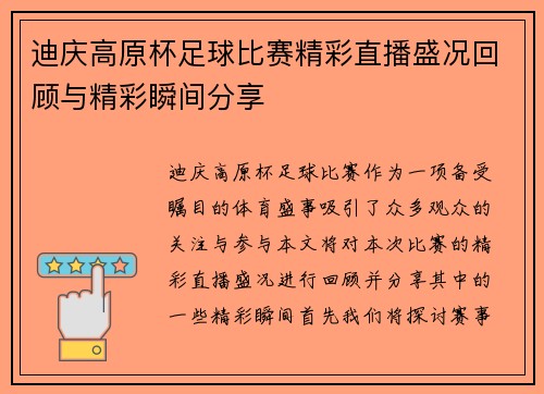 迪庆高原杯足球比赛精彩直播盛况回顾与精彩瞬间分享