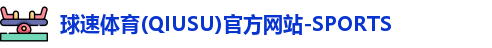 球速体育网址